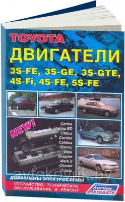 Toyota. Двигатели 3S-FE, 3S-GE, 3S-GTE, 4S-Fi, 4S-FE, 5S-FE. Устройство, техническое обслуживание и ремонт - фото 2 - id-p116377292