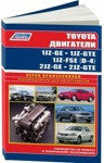 Бензиновые двигатели Toyota 1JZ-GE, 1JZ-GTE,1JZ-FSE (D-4 NEW), 2JZ-GE, 2JZ-GTE. Устройство, техническое обслуживание и ремонт