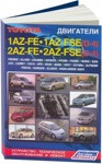 Toyota двигатели 1AZ-FE, 2AZ-FE, 1AZ-FSE (D-4), 2AZ-FSE (D-4). Устройство, техническое обслуживание и ремонт