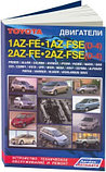 Toyota двигатели 1AZ-FE, 2AZ-FE, 1AZ-FSE (D-4), 2AZ-FSE (D-4). Устройство, техническое обслуживание и ремонт, фото 2