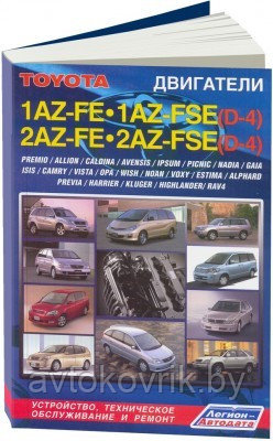 Toyota двигатели 1AZ-FE, 2AZ-FE, 1AZ-FSE (D-4), 2AZ-FSE (D-4). Устройство, техническое обслуживание и ремонт - фото 2 - id-p116377294