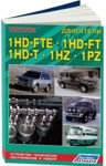 Дизельные двигатели Toyota 1HD-FTE, 1HD-FT, 1HZ, 1PZ. Устройство, техническое обслуживание и ремонт