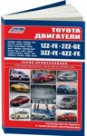 Двигатели Toyota 1ZZ-FE, 2ZZ-GE, 3ZZ-FE, 4ZZ-FE. Руководство по ремонту и техническому обслуживанию - фото 1 - id-p116377297