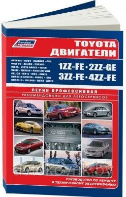 Двигатели Toyota 1ZZ-FE, 2ZZ-GE, 3ZZ-FE, 4ZZ-FE. Руководство по ремонту и техническому обслуживанию - фото 2 - id-p116377297