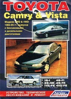 Toyota Camry & Vista. Модели 1983-1995 гг. выпуска с бензиновыми и дизельными двигателями. Устройство, техническое обслуживание и ремонт - фото 1 - id-p116377298