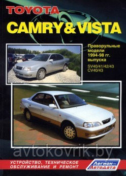 Toyota Camry & Vista. Праворульные модели 1994-98 гг. выпуска. Устройство, техническое обслуживание и ремонт