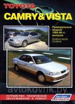 Toyota Camry & Vista. Праворульные модели 1994-98 гг. выпуска. Устройство, техническое обслуживание и ремонт - фото 1 - id-p116377300