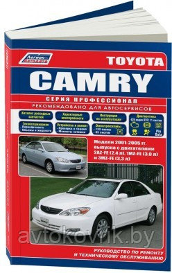 Toyota Camry. Модели 2001-2005 гг. выпуска с двигателями 1AZ-FE (2,0 л), 2AZ-FE (2,4 л VVT-i), 1MZ-FE (3,0 л), 3MZ-FE (3,3 л VVT-i). Устройство,