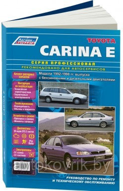 Toyota Carina E 1992-98 год выпуска. Руководство по ремонту и техническому обслуживанию