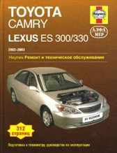 Toyota Camry Lexus ES 300/330 2002-2005. Ремонт и техническое обслуживание