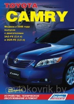 Toyota Camry. Модели c 2006 года выпуска. Устройство, техническое обслуживание и ремонт