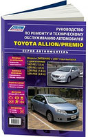 Toyota Allion / Premio модели 2WD, 4WD с 2007 года выпуска. Руководство по ремонту и техническому обслуживанию