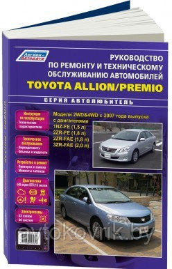 Toyota Allion / Premio модели 2WD, 4WD с 2007 года выпуска. Руководство по ремонту и техническому обслуживанию - фото 1 - id-p116377307