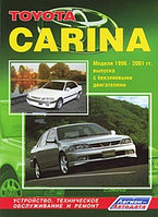 Toyota Carina. Модели 1996-2001 гг. выпуска с бензиновыми двигателями. Устройство, техническое обслуживание и ремонт