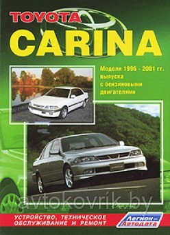 Toyota Carina. Модели 1996-2001 гг. выпуска с бензиновыми двигателями. Устройство, техническое обслуживание и ремонт - фото 1 - id-p116377308