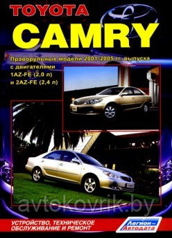 Toyota Camry. Праворульные модели 2001-2005 гг. выпуска. Устройство, техническое обслуживание и ремонт