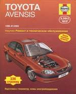 Toyota Avensis 1998-03 с бензиновыми двигателями 1.6; 1.8; 2.0 л. Ремонт. Эксплуатация. ТО (ч/б фотографии)