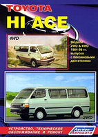 Toyota "Hi Ace" 2WD & 4WD. Модели 1984-1998 гг. выпуска с бензиновыми двигателями. Устройство, техническое обслуживание и ремонт