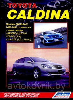 Toyota Caldina. Модели 2WD&4WD 2002-2007 гг. выпуска с двигателями 1AZ-FSE (2,0 л D-4), 1ZZ-FE (1,8 л) и 3S-GTE (2,0 л Turbo). Устройство, техническое