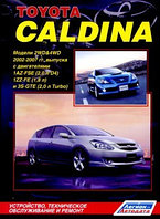 Toyota Caldina. Модели 2WD&4WD 2002-2007 гг. выпуска с двигателями 1AZ-FSE (2,0 л D-4), 1ZZ-FE (1,8 л) и 3S-GTE (2,0 л Turbo). Устройство, техническое