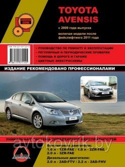 Toyota Avensis с 2009 и с 2011 года. Ремонт. Эксплуатация