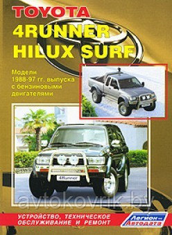 Toyota 4Runner, Hilux, Hilux Surf. Модели 1988-1997 гг. выпуска с бензиновыми двигателями. Устройство, техническое обслуживание и ремонт