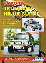 Toyota 4Runner, Hilux, Hilux Surf. Модели 1988-1997 гг. выпуска с бензиновыми двигателями. Устройство, техническое обслуживание и ремонт