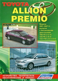 Toyota Allion Premio. Модели 2001-2007 гг. выпуска. Устройство, техническое обслуживание и ремонт