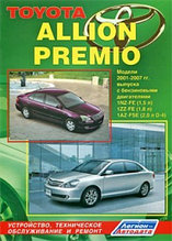Toyota Allion Premio. Модели 2001-2007 гг. выпуска. Устройство, техническое обслуживание и ремонт
