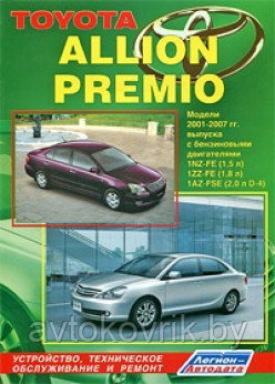 Toyota Allion Premio. Модели 2001-2007 гг. выпуска. Устройство, техническое обслуживание и ремонт - фото 1 - id-p116377317