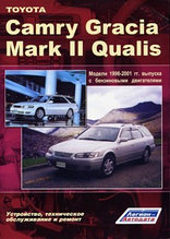 Toyota Camry Gracia / Mark II Qualis 1996-2001 гг. выпуска. Устройство, техническое обслуживание и ремонт