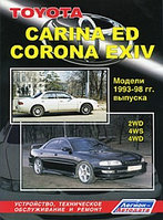 Toyota Carina ED, Corona EXIV. Модели 1993-1998 гг. выпуска. 2WD, 4WS, 4WD. Устройство, техническое обслуживание и ремонт