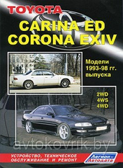 Toyota Carina ED, Corona EXIV. Модели 1993-1998 гг. выпуска. 2WD, 4WS, 4WD. Устройство, техническое обслуживание и ремонт - фото 1 - id-p116377319