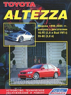 Toyota Altezza. Модели 1998-2005 гг. выпуска с двигателями 1G-FE (2,0 л. Dual VVT-i) и 3S-GE (2,0 л.). Устройство, техническое обслуживание и ремонт - фото 1 - id-p116377320