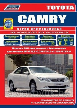 Toyota Camry c 2011 года. Руководство по ремонту и эксплуатации