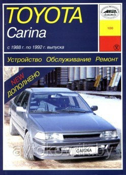 Toyota Carina с 1988 по 1992 года. Устройство. Обслуживание. Ремонт