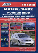 Toyota Corolla Matrix, Voltz, Pontiac Vibe. Модели 2WD & 4WD с 2001 г. выпуска с двигателями 1ZZ-FE (1,8 л.) и 2ZZ-GE (1,8 л.). Устройство,