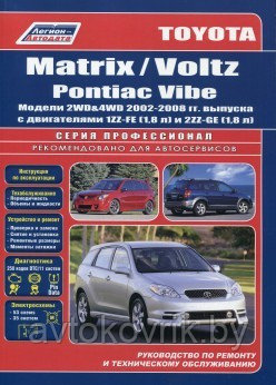 Toyota Corolla Matrix, Voltz, Pontiac Vibe. Модели 2WD & 4WD с 2001 г. выпуска с двигателями 1ZZ-FE (1,8 л.) и 2ZZ-GE (1,8 л.). Устройство, - фото 1 - id-p116377325