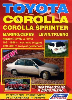 Toyota Corolla, Corolla Sprinter, Marino/Ceres, Levin/Trueno. Модели 2WD & 4WD с бензиновыми и дизельными двигателями. Устройство, техническое