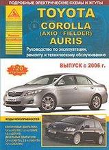 TOYOTA COROLLA, COROLLA AXIO, COROLLA FIELDER, AURIS с 2006 года выпуска. Бензин / дизель