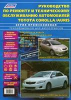 Toyota Corolla & Auris с 2006 + рестайлинг с 2009 г.в., ремонт, эксплуатация, техническое обслуживание - фото 1 - id-p116377329