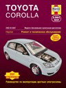 Toyota Corolla 2002-2007. Модели с бензиновыми и дизельными двигателями. Ремонт и техническое обслуживание