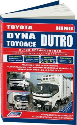 Toyota Dyna/Toyoace, Hino Dutro. Модели с 1999 года выпуска с дизельными двигателями J05C (5,3), J05D (4,7), N04C (4,0), S05C (4,6), S05D (4,9).