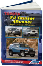 Toyota FJ Cruiser / 4 Runner 1GR-FE (4,0 л.). Ремонт, эксплуатация, техническое обслуживание