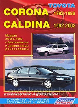 Toyota Corona, Caldina. Модели 2WD & 4WD 1992-2002 гг. выпуска с бензиновыми и дизельными двигателями. Устройство, техническое обслуживание и ремонт