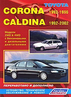 Toyota Corona, Caldina. Модели 2WD & 4WD 1992-2002 гг. выпуска с бензиновыми и дизельными двигателями. Устройство, техническое обслуживание и ремонт