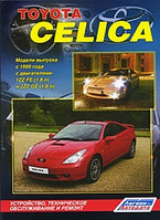 Toyota Celica 230. Модели выпуска с 1999 года с двигателями 1ZZ-FE (1,8 л) и 2ZZ-GE (1,8 л). Устройство, техническое обслуживание и ремонт