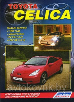 Toyota Celica 230. Модели выпуска с 1999 года с двигателями 1ZZ-FE (1,8 л) и 2ZZ-GE (1,8 л). Устройство, техническое обслуживание и ремонт - фото 1 - id-p116377337