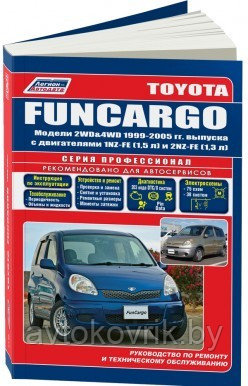 Toyota FunCargo. Модели 1999-2005 года выпуска с двигателями 1NZ-FE (1,5), 2NZ-FE (1,3). Руководство по ремонту и техническому обслуживанию