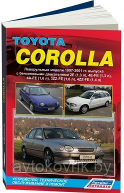 Toyota Corolla. Леворульные модели. 1997-2001 года выпуска. Устройство, техническое обслуживание и ремонт - фото 1 - id-p116377340